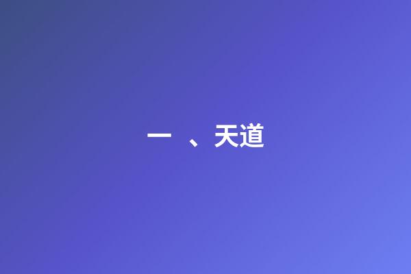 一、天道